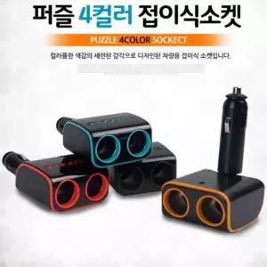 퍼즐 컬러 접이식 2구 멀티소켓(2192)/시거/잭/차량/시가/포트/시가잭/3구