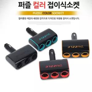 퍼즐 컬러 접이식 3구 멀티 소켓 차량/시거/폴딩/충전기/캠핑/자동차/승용차용/시거잭/시가/멀티소켓