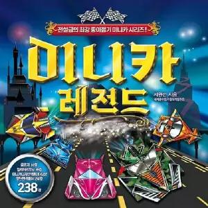 미니카 레전드 종이접기 - 전설급의 최강 종이접기 미니카 시리즈!
