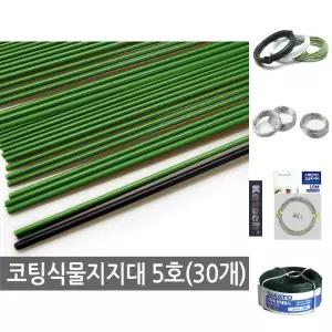 코팅 식물지지대 5호 (30개) 고추지지대 식물지주대/철사/굵은/공예용/분제/화분/연철사/와이어/넝쿨/식물
