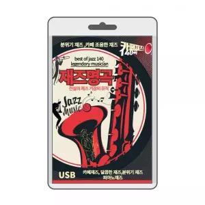 (USB) 재즈명곡 140 (JAZZ) 효도라디오 usb음악 usb뮤직플레이어 뮤직플레이
