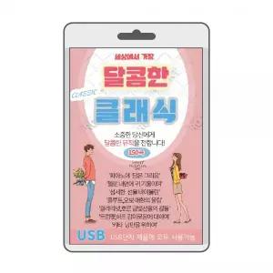 (USB) 달콤한 클래식 효도라디오 usb음악 usb뮤직플레이어 뮤직플레이어 차량