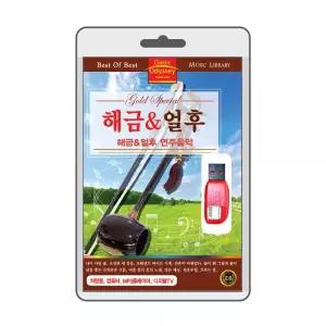 (USB) 해금 얼후(Haegeum 奚琴) 연주음악 효도라디오 usb음악 usb뮤직플레이