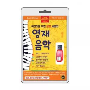 (USB) 어린이를 위한 새콤 달콤한 영재음악 효도라디오 usb음악 usb뮤직플레