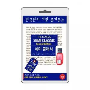(USB) 한국인이 즐겨듣는 세미 클래식 효도라디오 usb음악 usb뮤직플레이어