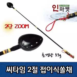 씨타임 2절 접이식 쏠채 밑밥주걱 낚시쏠채 낚시주걱