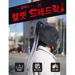 오토바이 장식 삼에스 드레드락 헬멧 B37-016핑크퍼플