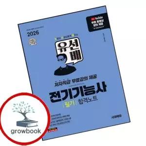 2026 시대에듀 유선배 전기기능사 필기 합격노트