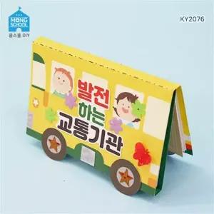 몽스쿨 발전하는 교통기관 북아트 만들기 방학숙제 육해공 자동차 활동지 알아보기 (2개)
