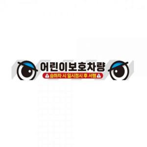 어린이보호차량4 버스용 반사 안전스티커 60x10cm
