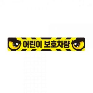 어린이보호차량5 버스용 반사 안전스티커 60x10cm