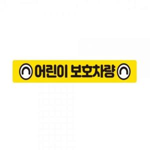 어린이보호차량6 버스용 반사 안전스티커 60x10cm