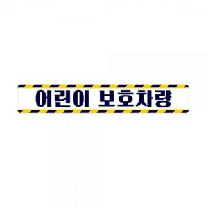 어린이보호차량7 버스용 반사 안전스티커 60x10cm