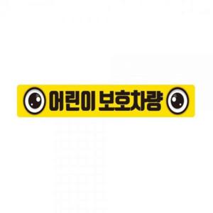 어린이보호차량8 버스용 반사 안전스티커 60x10cm