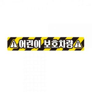 어린이보호차량9 버스용 반사 안전스티커 60x10cm
