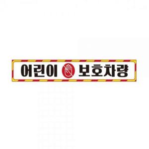 어린이보호차량10 버스용 반사 안전스티커 60x10cm