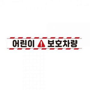 어린이보호차량11 버스용 반사 안전스티커 60x10cm
