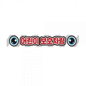 어린이보호차량12 버스용 반사 안전스티커 60x10cm