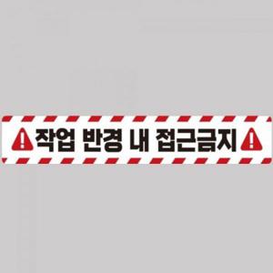 작업반경접근금지2 중장비용 반사 스티커 100x15cm