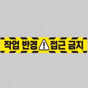 작업반경접근금지1 중장비용 반사 스티커 100x15cm