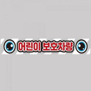 어린이보호차량12 버스용 반사 안전스티커 100x15cm