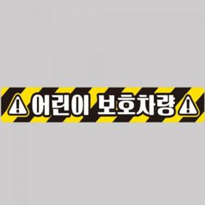 어린이보호차량9 버스용 반사 안전스티커 100x15cm