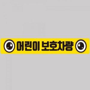 어린이보호차량8 버스용 반사 안전스티커 100x15cm
