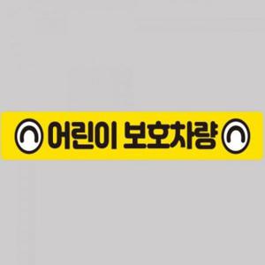 어린이보호차량6 버스용 반사 안전스티커 100x15cm