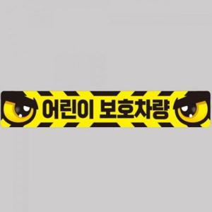 어린이보호차량5 버스용 반사 안전스티커 100x15cm
