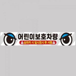 어린이보호차량4 버스용 반사 안전스티커 100x15cm