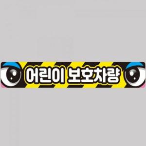 어린이보호차량2 버스용 반사 안전스티커 100x15cm