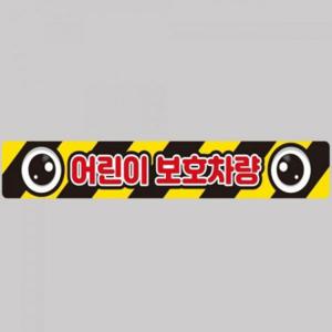어린이보호차량1 버스용 반사 안전스티커 100x15cm