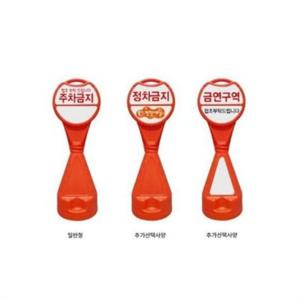 원형 주차금지 표지판 원형 주차금지 입간판 간판 안내판 통제 방지턱 팻말