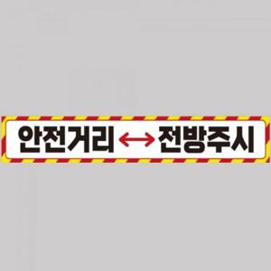 안전거리접근금지6 중장비용 반사 스티커 100x15cm