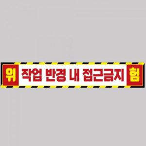 작업반경접근금지8 중장비용 반사 스티커 100x15cm