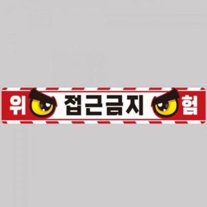 작업반경접근금지9 중장비용 반사 스티커 100x15cm