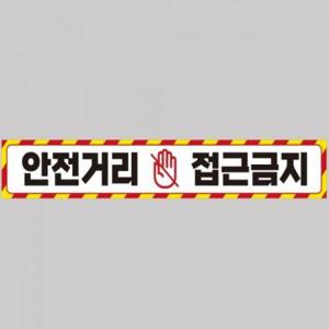 안전거리접근금지3 중장비용 반사 스티커 100x15cm