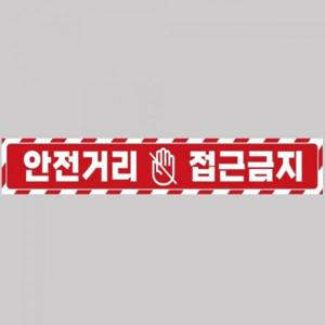 안전거리접근금지4 중장비용 반사 스티커 100x15cm