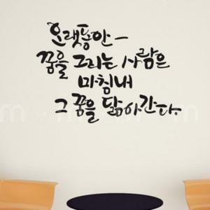 오랫동안꿈을 캘리그라피 포인트 필름 시트지 스티커 대형