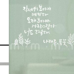 풀꽃 캘리그라피 인테리어 포인트 시트지 스티커 대형
