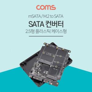SATA 변환 컨버터 M.2 NGFF SSD mSATA to SATA 22P 2.5형 플라스틱 케이스 가이드 BT467