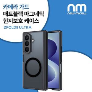 뉴미셀 카메라 가드 매트블랙 마그네틱 힌지보호 케이스 갤럭시Z폴드8울트라(F976)