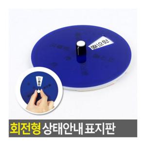 회전식 업무 상태 알림 회의중 부착 표시판 사무실 도어 외출중 사인 인테리어소품