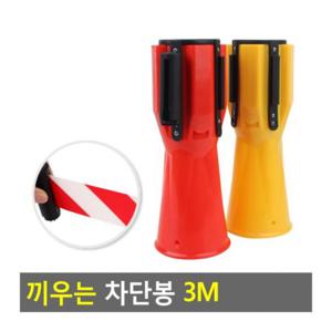 안전 차단봉 3M 바리케이드 통제 주차 연결 주차장 표시 경고 끼우는 출입금지 라인