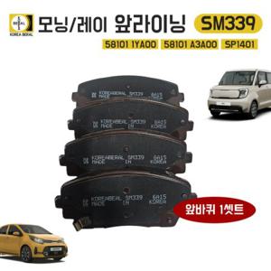 SM339 베랄 모닝11년형 레이 SP1405A 호환 전패드 58101 A3A00 앞라이닝 앞바퀴1셋트 581011YA00