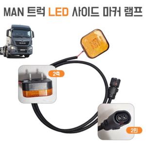 만트럭 LED 사이드 마커 램프 2핀 차폭등 2축램프 특장차 츄레라 252606153 MAN