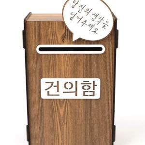 투명 아크릴 의견함 건의 회사 설문 응모 조립형 접수 업소 고정식 명함박스