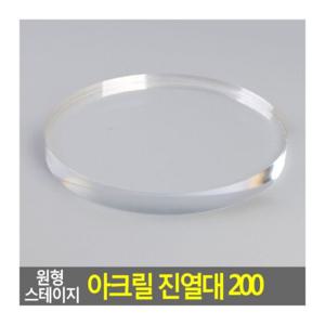 투명 원형 아크릴 받침 스탠드 쇼케이스 전시대 피규어 소품 200 제품진열대