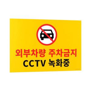 주차금지 경고판 대형 내구성 옥외 포맥스 차량통제 건물외벽 부착 주차금지표지판