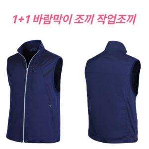 베스트 골프 단체복 경량 바람막이 남성 간절기 1+1 작업 등산 집업 조끼 작업복 아웃도어